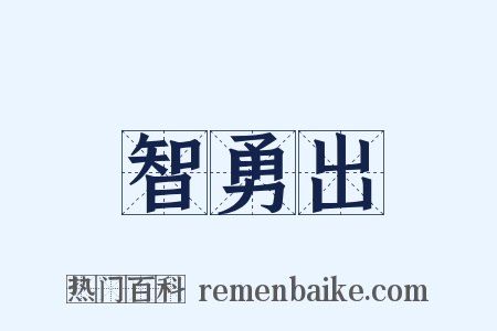智勇出是什么意思的图片